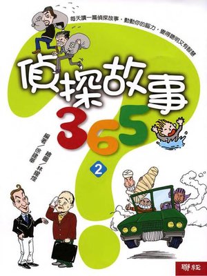 cover image of 偵探故事365(二)